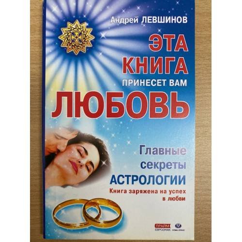 Обложка книги «Эта книга принесет вам любовь» — Андрей Левшинов, ISBN 5949460154