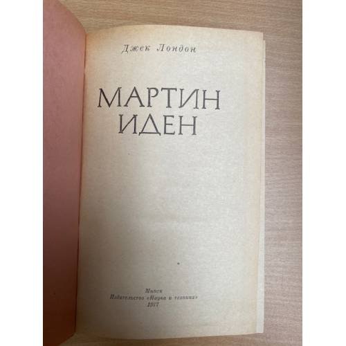 Дополнительное изображение книги «Мартин Иден»