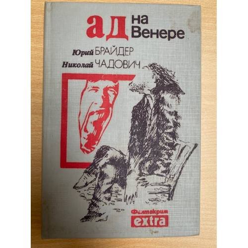 Обложка книги «Ад на Венере» — Николай Чадович, Юрий Брайдер, ISBN 585872003X