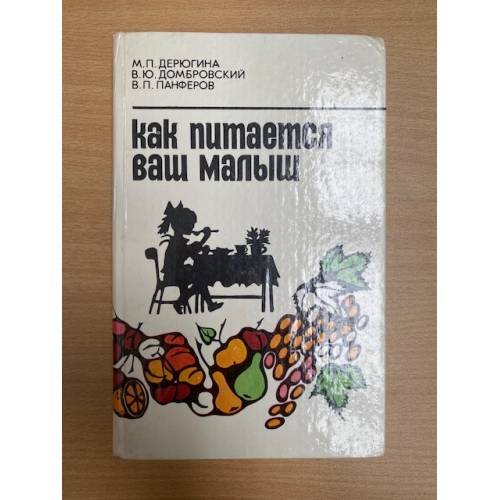Обложка книги «Как питается ваш малыш» — Дерюгина Марина Петровна, Домбровский Виктор Юзефович, ISBN 5345003580
