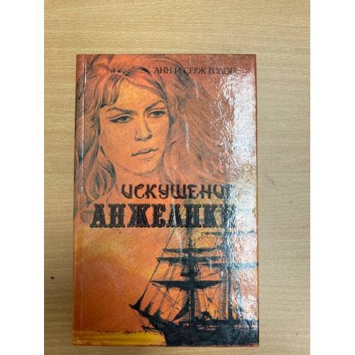 Обложка книги «Искушение Анжелики» — Голон Анн, Голон Серж, ISBN 5772007386