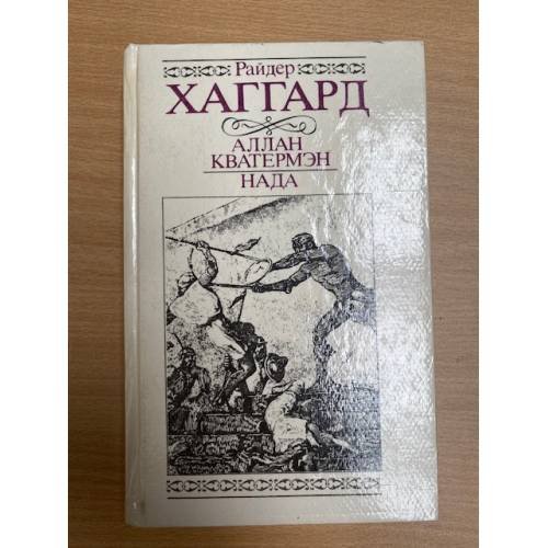 Обложка книги «Аллан Кватермэн. Нада» — Генри Райдер Хаггард, ISBN 5899422807