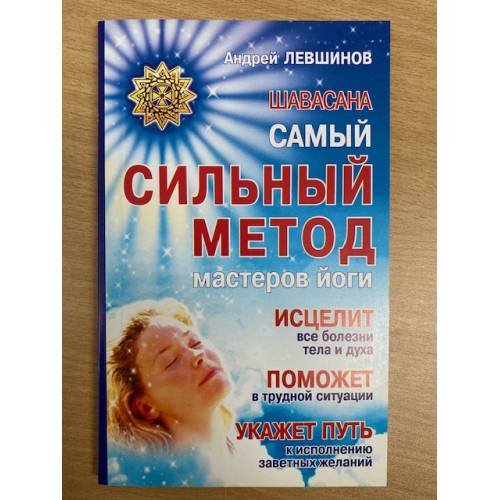 Обложка книги «Шавасана. Самый сильный метод мастеров йоги» — Андрей Левшинов, ISBN 5949460219