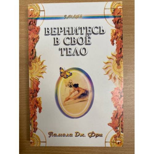 Обложка книги «Вернитесь в свое тело» — Памела Дж. Фри, ISBN 5222000745