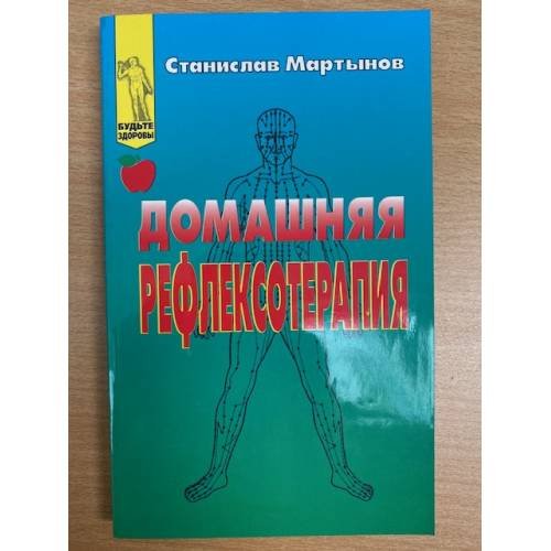 Обложка книги «Домашняя рефлексотерапия» — Мартынов Станислав Михайлович, ISBN 523200655X