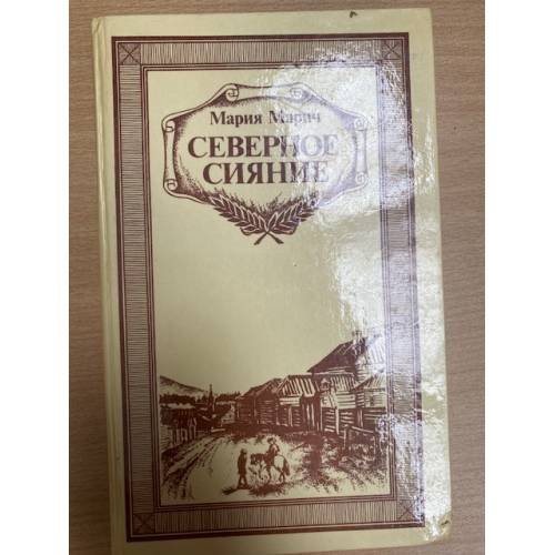 Обложка книги «Северное сияние. Книга 2» — Мария Марич