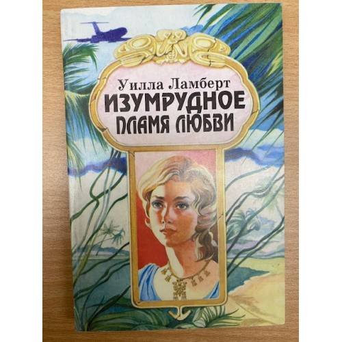 Обложка книги «Изумрудное пламя любви» — Уилла Ламберт, ISBN 5232003178