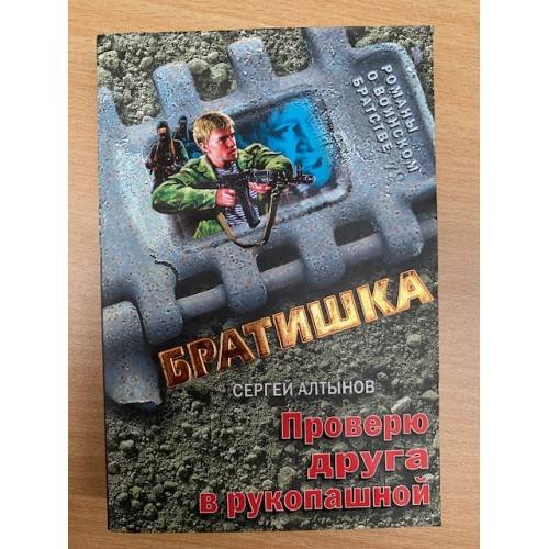 Обложка книги «Проверю друга в рукопашной» — Сергей Алтынов, ISBN 9785699361595