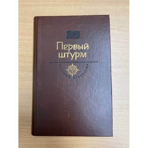 Обложка книги «Первый штурм» — Черкашин Геннадий Александрович, Шацилло Корнелий Федорович, ISBN 5235003233