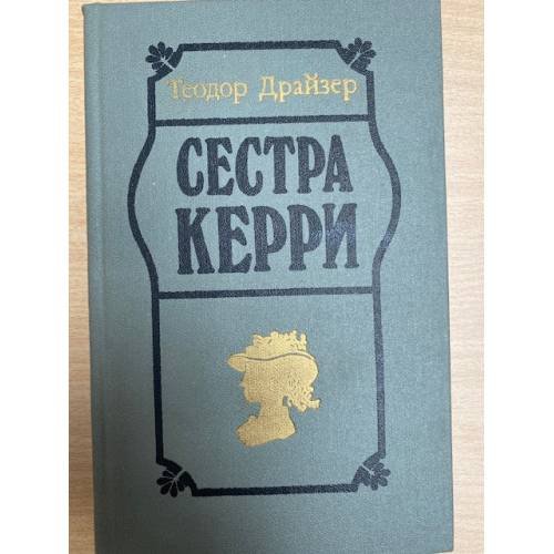 Обложка книги «Сестра Керри» — Драйзер Теодор, ISBN 5340001784