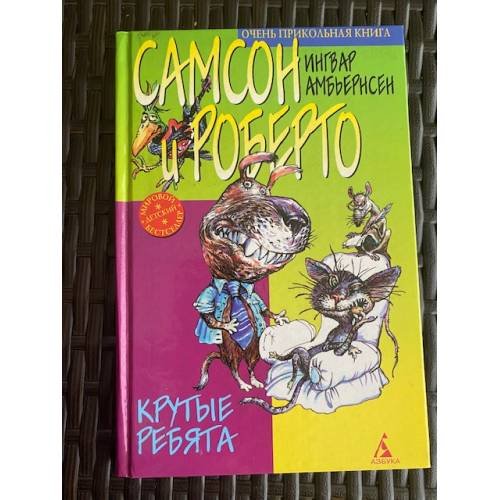 Обложка книги «Самсон и Роберто. Крутые ребята» — Ингвар Амбьернсен, ISBN 5267003689