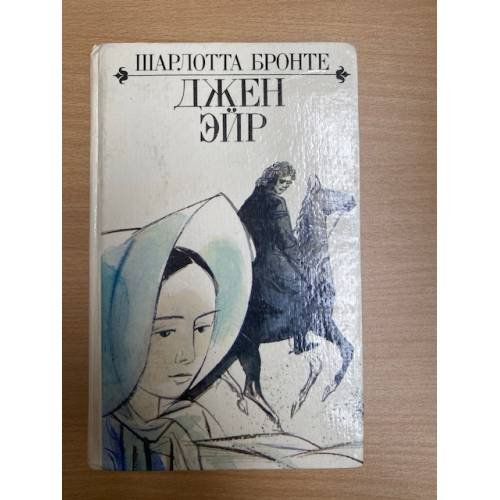 Обложка книги «Джен Эйр» — Шарлотта Бронте, ISBN 5878840065