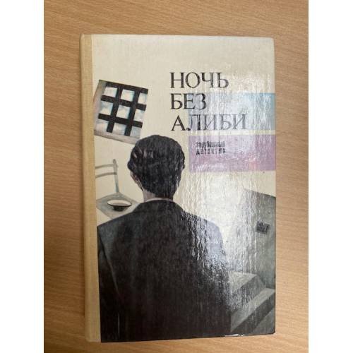 Обложка книги «Ночь без алиби» — Чейз Джеймс Хедли, Кристи Агата, Шнайдер Ганс Йоахим, ISBN 5615010339