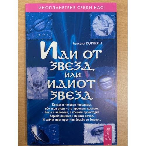 Обложка книги «Иди от звезд, или Идиот звезд» — Михаил Корякин, ISBN 5957303577