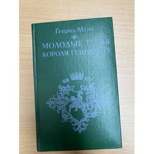 Обложка книги «Зрелые годы короля Генриха IV» — Манн Генрих