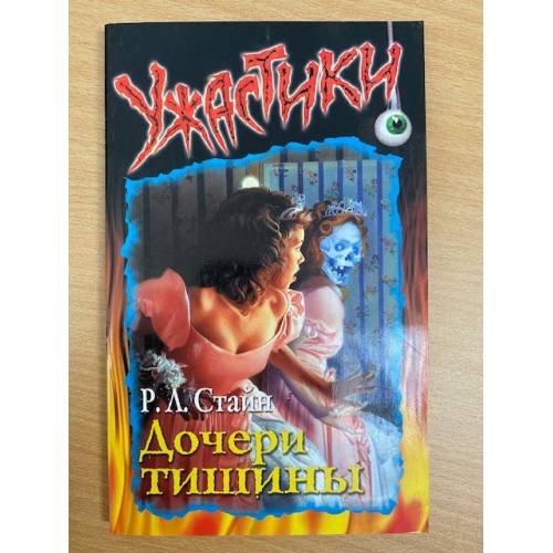 Обложка книги «Дочери тишины» — Стайн Роберт Лоуренс