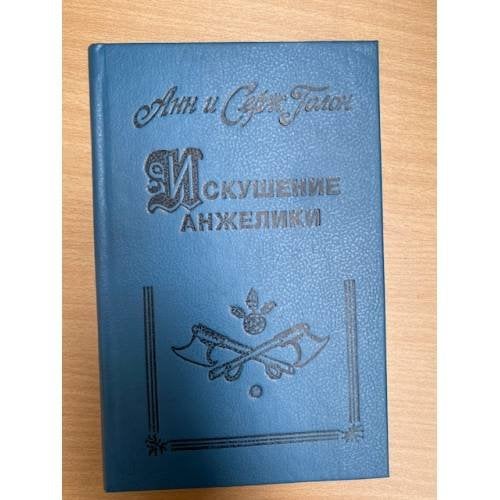 Обложка книги «Искушение Анжелики» — Голон Серж, Агапов Петр Петрович, ISBN 5372012722