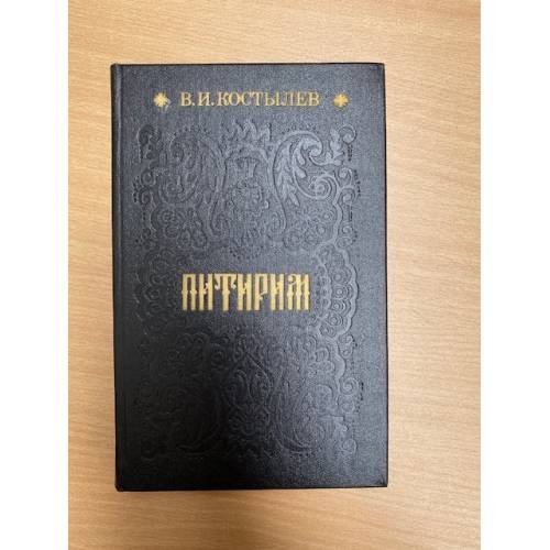 Обложка книги «Питирим» — Костылев Валентин Иванович, ISBN 5343000029