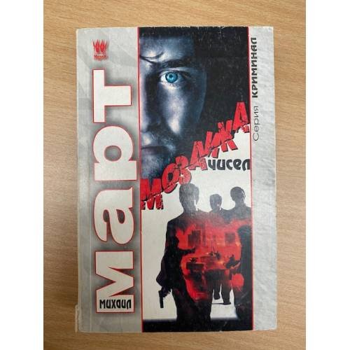 Обложка книги «Мозаика чисел» — Март Михаил, ISBN 9785271457630