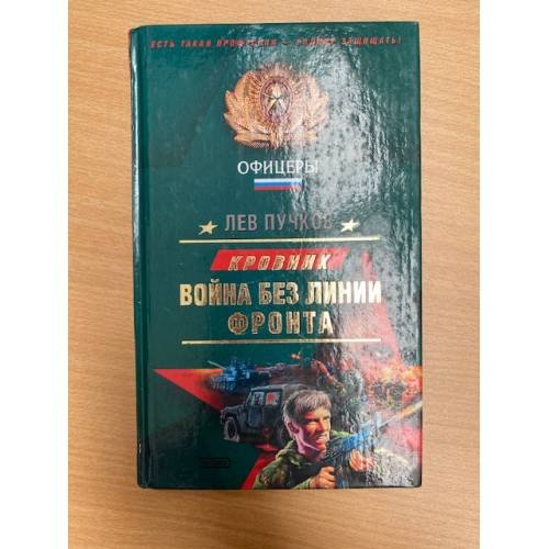 Обложка книги «Война без линии фронта» — Пучков Лев Николаевич, ISBN 5699065083