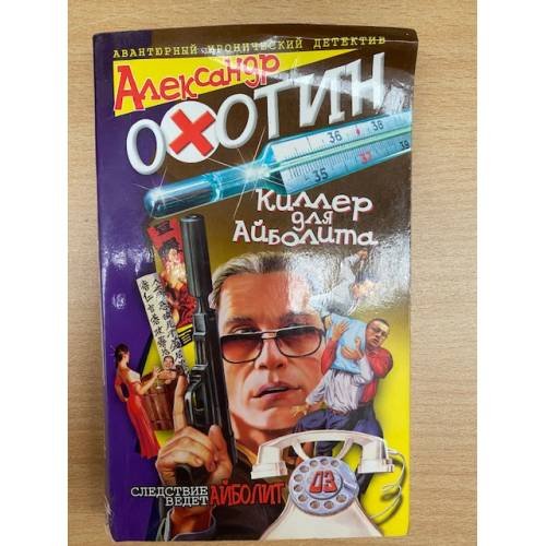 Обложка книги «Киллер для Айболита» — Александр Охотин, ISBN 5765432352