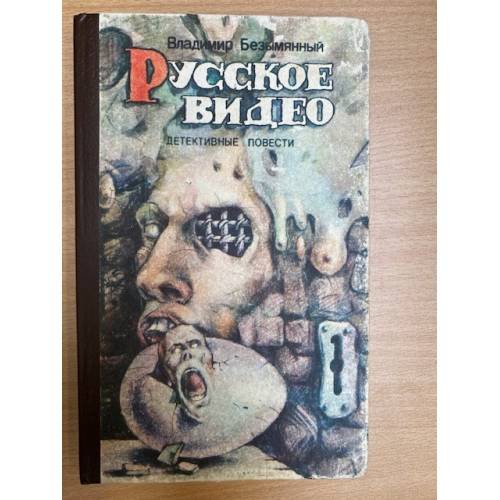 Обложка книги «Русское видео: Детективные повести» — Безымянный Владимир Михайлович, ISBN 5776800935