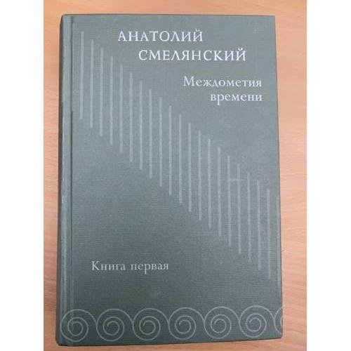 Обложка книги «Междометия времени. Избранное. Книга первая» — Смелянский Анатолий, ISBN 5852003026