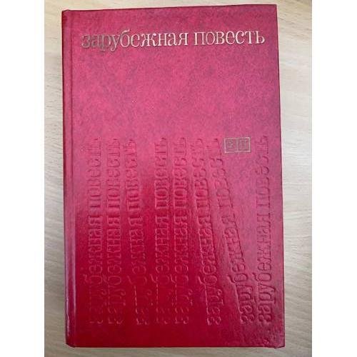 Обложка книги «Зарубежная повесть. Выпуск 3» — Стайрон Уильям, Райнов Богомил Николаев и др.