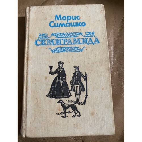 Обложка книги «Семирамида» — Симашко Морис, ISBN 5605002368