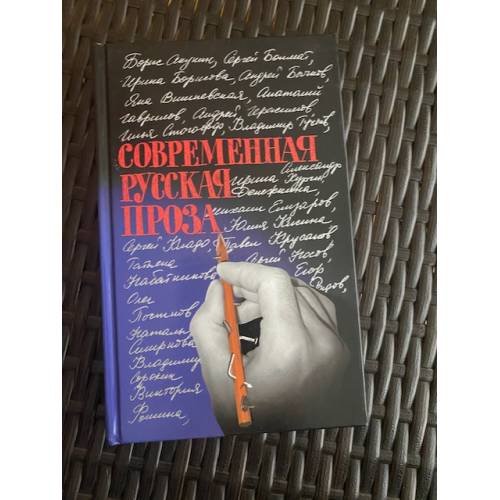 Обложка книги «Современная русская проза. 22 рассказа» — Автор не указан, ISBN 5815903027