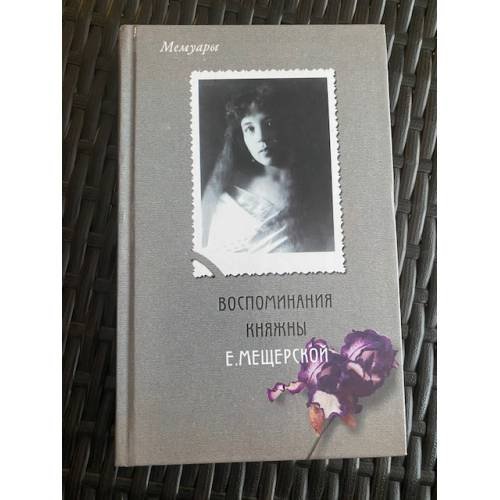 Обложка книги «Воспоминания княжны Е. Мещерской» — Мещерская Е. А., ISBN 5271004384