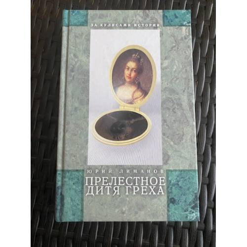 Обложка книги «Прелестное дитя греха» — Лиманов Юрий Леонидович, ISBN 5938260140