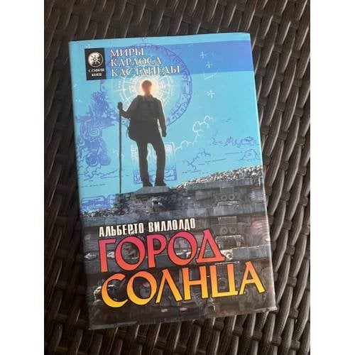 Обложка книги «Город Солнца» — Альберто Виллолдо, ISBN 5220000098