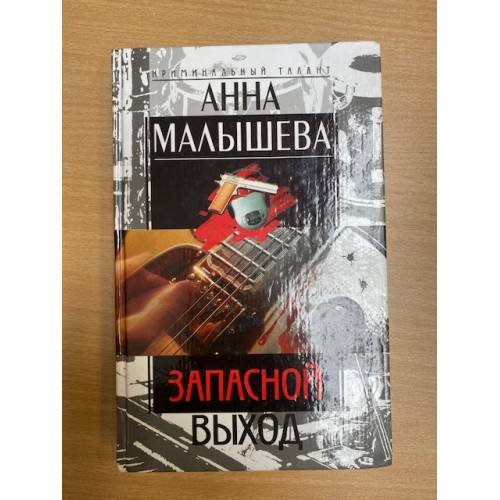Обложка книги «Запасной выход» — Малышева Анна Витальевна, ISBN 5227019371
