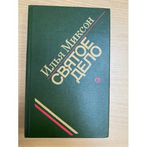 Обложка книги «Святое дело» — Миксон Илья Львович, ISBN 5265002669
