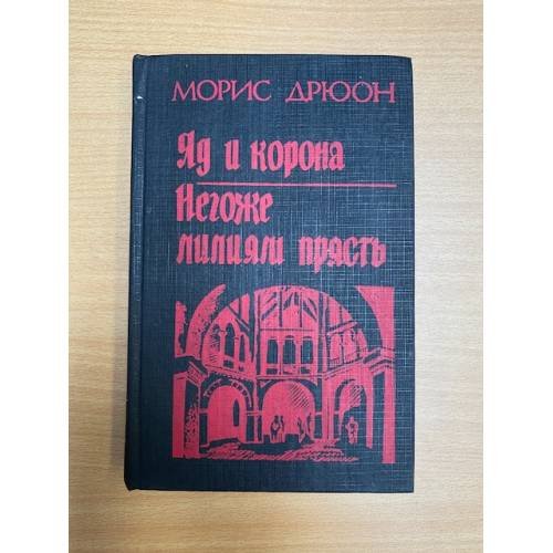 Обложка книги «Яд и корона. Негоже лилиям прясть» — Дрюон Морис, ISBN 5736000164