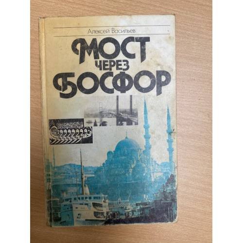 Обложка книги «Мост через Босфор» — Васильев Алексей Михайлович