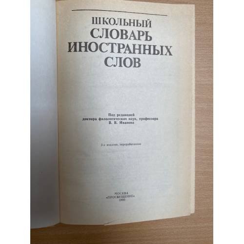 Дополнительное изображение книги «Школьный словарь иностранных слов»