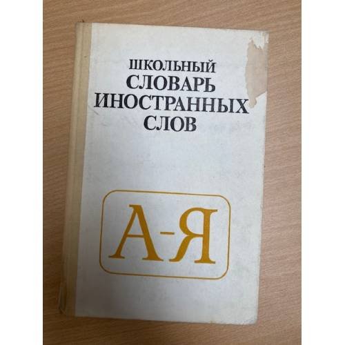 Обложка книги «Школьный словарь иностранных слов» — Автор не указан, ISBN 5090010943
