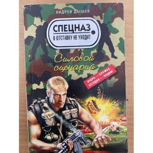 Обложка книги «Силовой сценарий» — Дышев Андрей Михайлович, ISBN 9785699411979