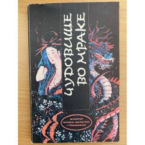 Обложка книги «Чудовище во мраке» — Эдогава Рампо, Цутому Минаками, ISBN 5255008354