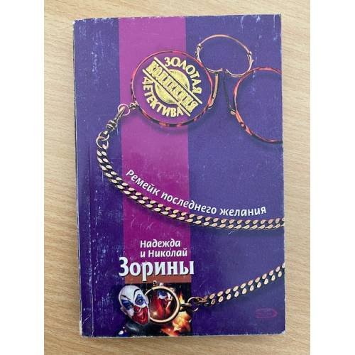 Обложка книги «Ремейк последнего желания» — Зорина Н.; Зорин Н., ISBN 5699178589