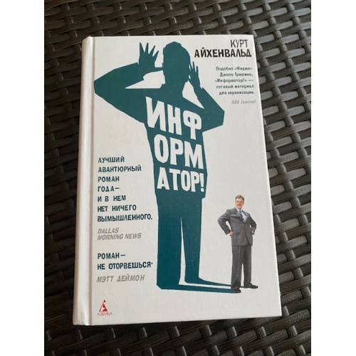 Обложка книги «Информатор» — Айхенвальд К., ISBN 9785998504587