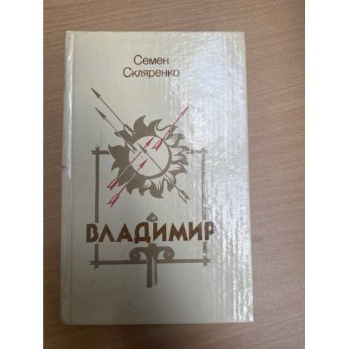 Обложка книги «Владимир» — Скляренко Семен Дмитриевич, ISBN 5341004809