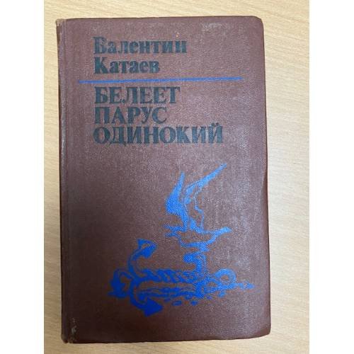 Обложка книги «Белеет парус одинокий» — Катаев Валентин Петрович