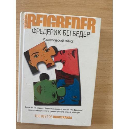 Обложка книги «Романтический эгоист» — Фредерик Бегбедер, ISBN 5941453698