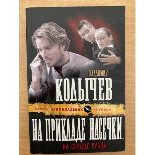 Обложка книги «На прикладе насечки, на сердце рубцы» — Колычев Владимир Григорьевич, ISBN 9785699442096