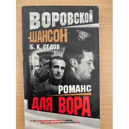 Обложка книги «Воровской шансон.  Романс для вора» — Борис Седов, ISBN 5765445683