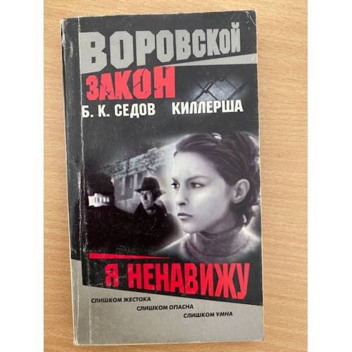 Обложка книги «Киллерша. Я ненавижу» — Борис Седов, ISBN 5765440215