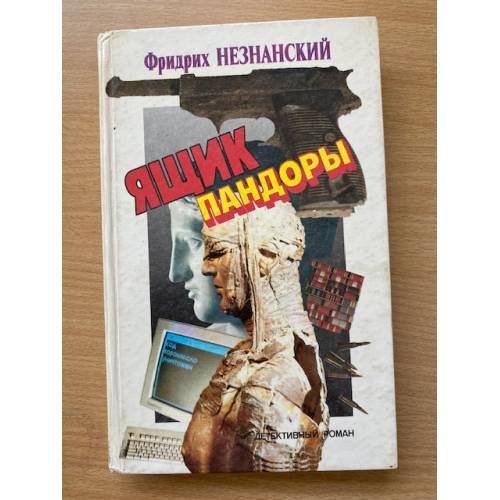 Обложка книги «Ящик Пандоры» — Незнанский Фридрих Евсеевич